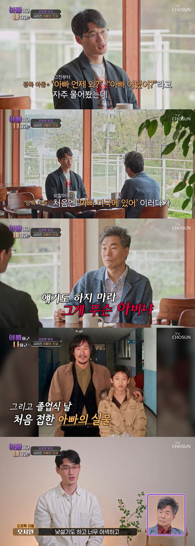 배우 오광록과 7년간 연락을 끊었던 아들이 아빠 없이 자란 어린 시절 아픔을 고백했다./사진=TV조선 &#039;아빠하고 나하고&#039; 방송 화면