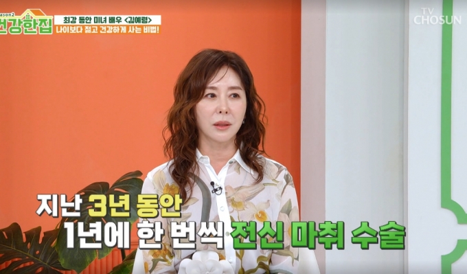 배우 김예령이 세 차례나 전신 마취 수술을 진행했다고 밝혔다. /사진=TV조선 &#039;건강한집&#039; 시즌2 방송화면
