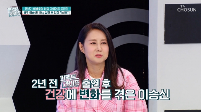 배우 이승신(56)이 체중 11㎏이 급격히 증가해 힘들었다고 고백했다./사진=TV조선 &#039;퍼펙트 라이프&#039; 방송 화면