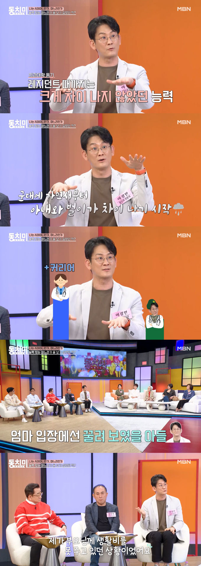 정신건강의학과 전문의 이광민이 며느리 눈치를 보던 어머니가 갑자기 달라져 힘들다고 고백했다./사진=MBN &#039;속풀이쇼 동치미&#039; 선공개 영상