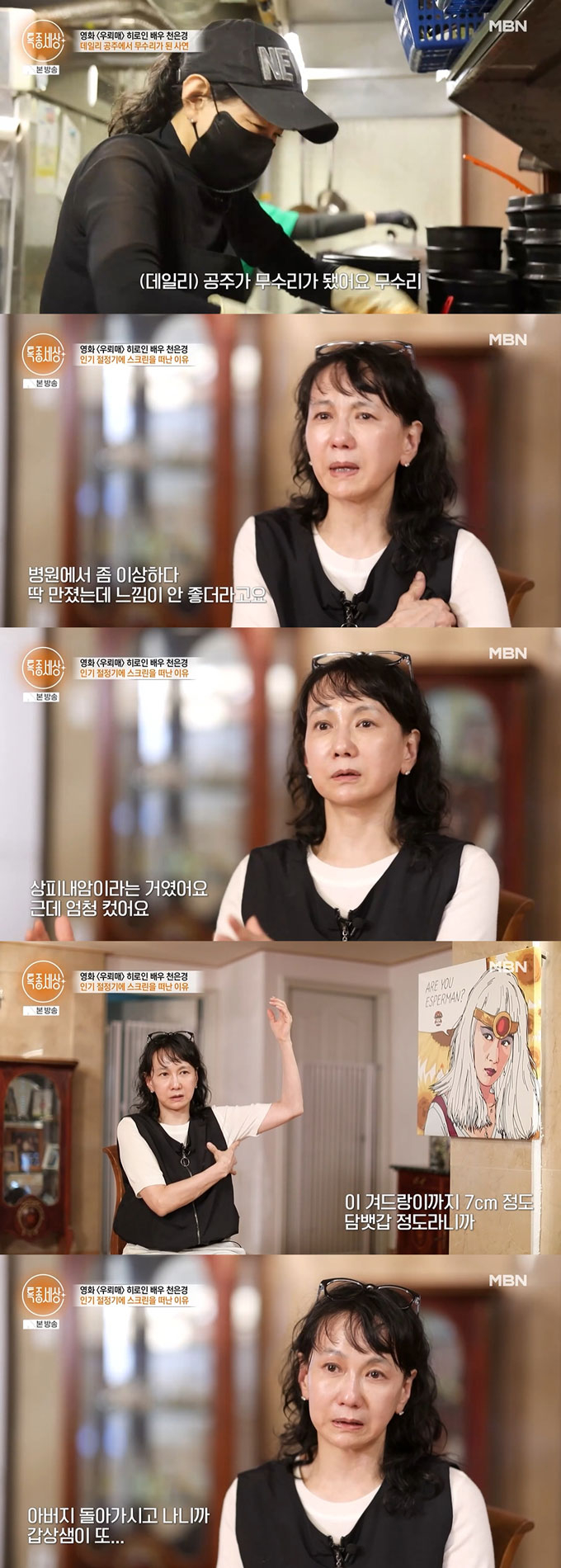 배우 천은경(59)이 배우 활동 중단 후 식당 운영 중인 근황을 전했다. 그는 이혼 후 두 차례 암 투병을 했다고 고백했다. /사진=MBN &#039;특종세상&#039; 방송 화면