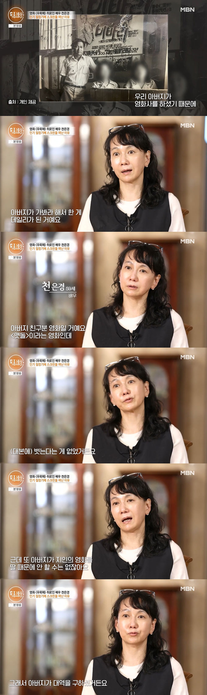 배우 천은경이 영화사를 운영했던 아버지 영향으로 배우 활동을 시작했으나, 연기 활동 중단에도 아버지 영향이 있었다고 고백했다. /사진=MBN &#039;특종세상&#039; 방송 화면