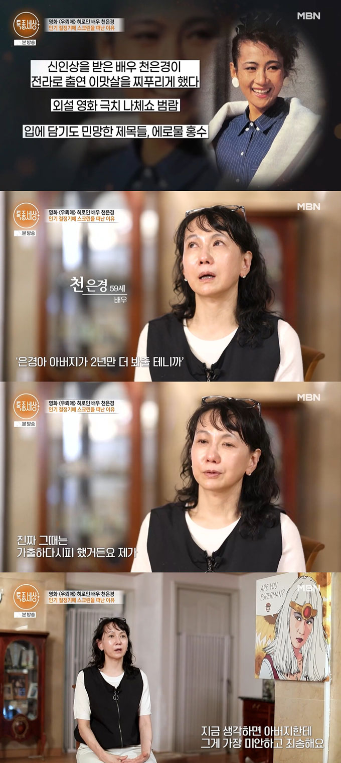 배우 천은경이 영화사를 운영했던 아버지 영향으로 배우 활동을 시작했으나, 연기 활동 중단에도 아버지 영향이 있었다고 고백했다. /사진=MBN &#039;특종세상&#039; 방송 화면
