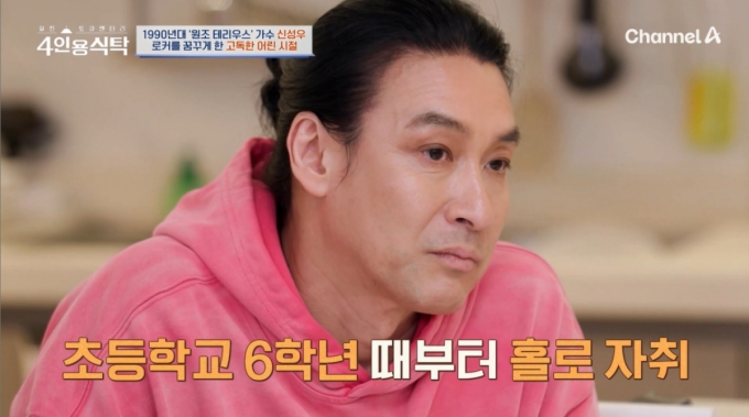 가수 겸 배우 신성우가 13살에 홀로 서울살이를 시작했다며 힘들었던 어린시절을 돌아봤다./사진=채널A &#039;절친 토큐멘터리 4인용 식탁&#039; 방송 화면
