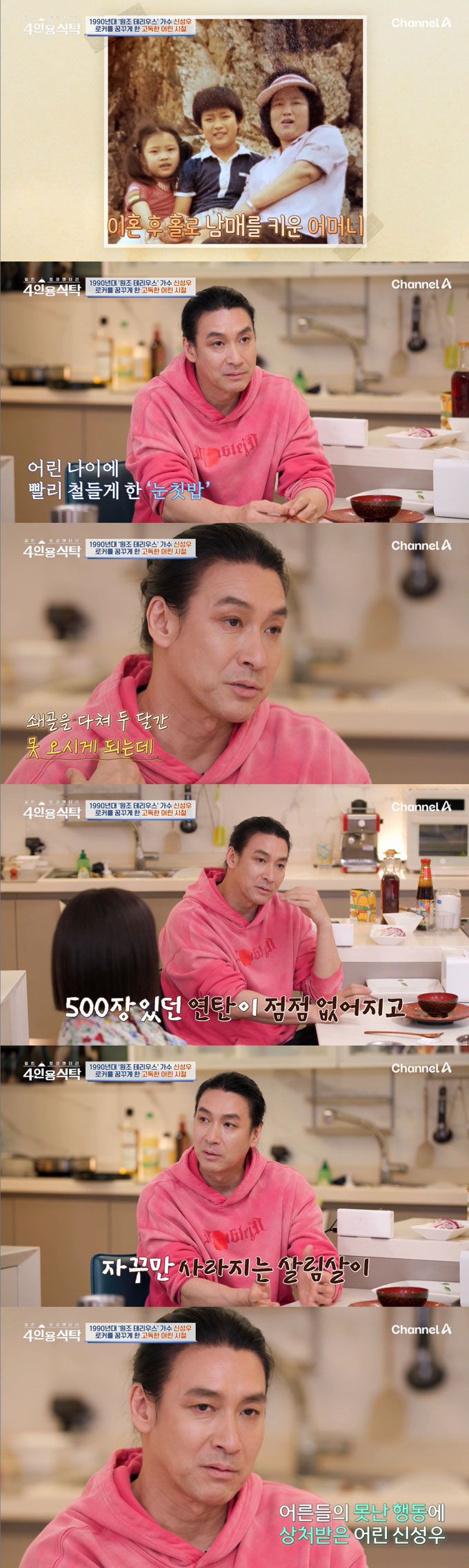 가수 겸 배우 신성우가 13살에 홀로 서울살이를 시작했다며 힘들었던 어린시절을 돌아봤다./사진=채널A &#039;절친 토큐멘터리 4인용 식탁&#039; 방송 화면