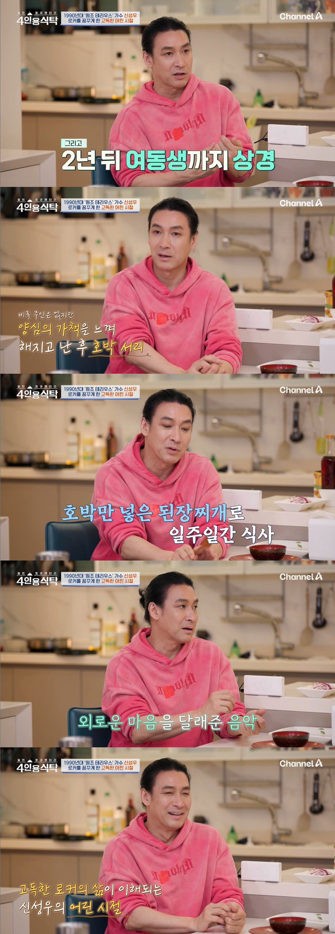 가수 겸 배우 신성우가 13살에 홀로 서울살이를 시작했다며 힘들었던 어린시절을 돌아봤다./사진=채널A &#039;절친 토큐멘터리 4인용 식탁&#039; 방송 화면