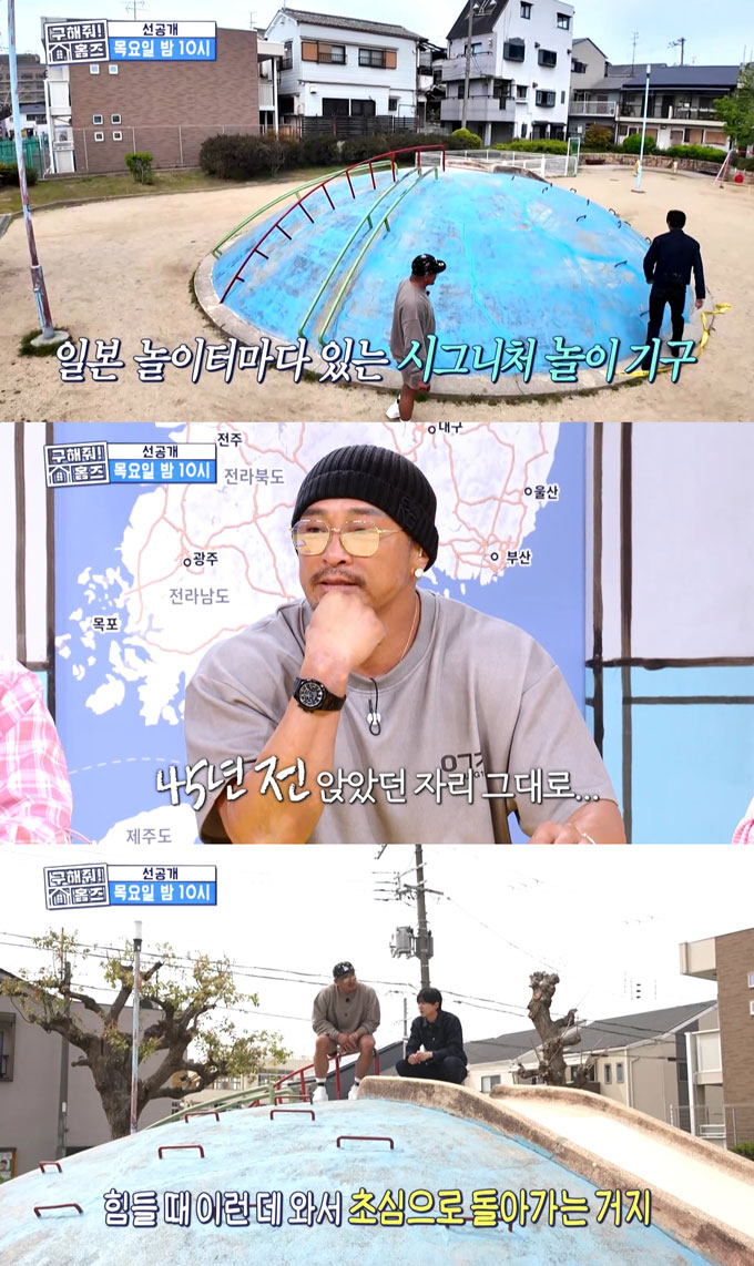 이종격투기 선수 추성훈이 어린 시절을 보냈던 일본 오사카 이쿠노구의 놀이터를 찾아 추억에 잠겼다./사진=MBC &#039;구해줘! 홈즈&#039; 선공개 영상