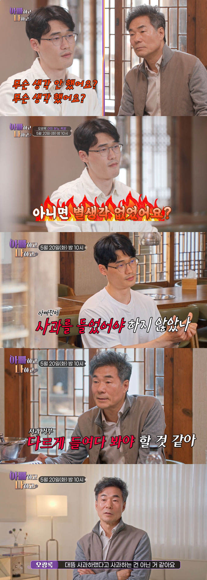 배우 오광록이 30년 떨어져 산 아들과 냉랭한 모습을 보인다. /사진=TV조선 &#039;아빠하고 나하고&#039; 예고·선공개 영상