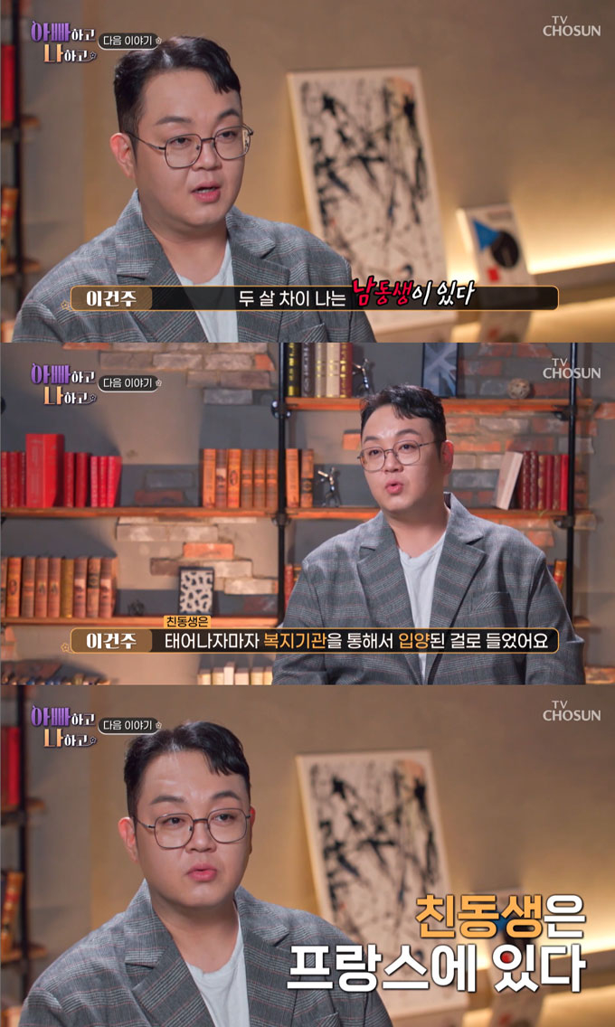 배우 겸 무속인 이건주가 프랑스로 입양 간 2살 어린 친동생과 44년 만에 상봉한다./사진=TV조선 &#039;아빠하고 나하고&#039; 방송 화면