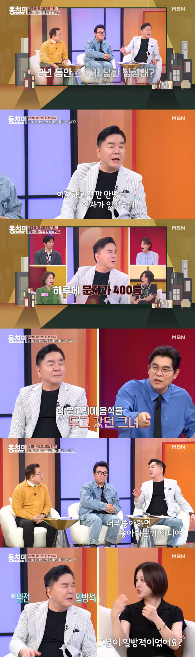 코미디언 심형래가 이혼 후 만난 여성이 스토킹 수준의 집착을 보였다고 고백했다./사진=MBN &#039;속풀이쇼 동치미&#039; 예고·선공개 영상