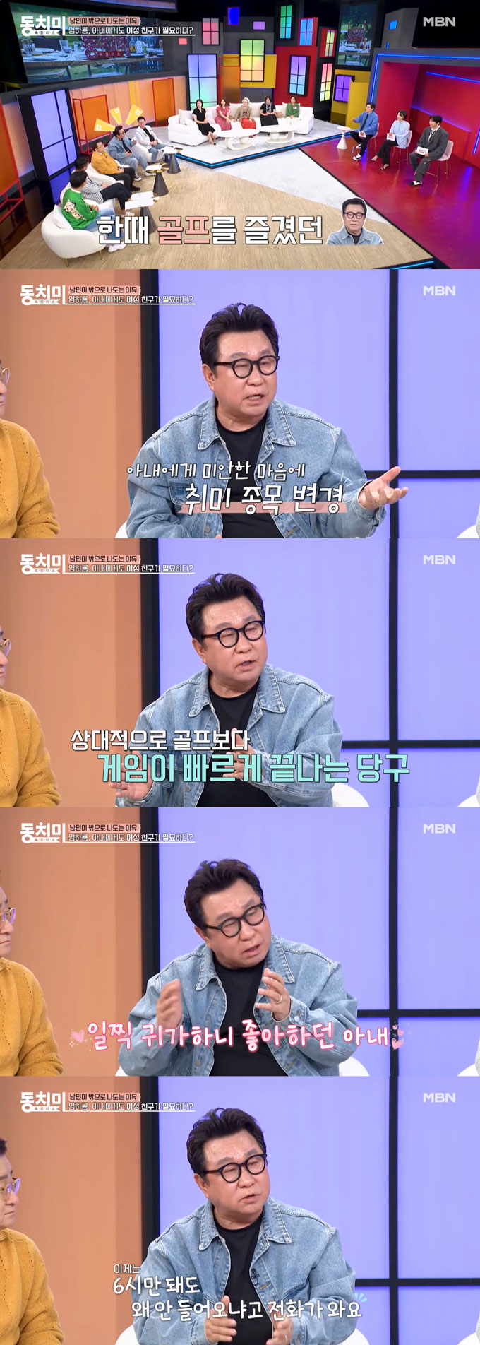 코미디언 임하룡이 아내에게 미안한 마음에 골프 대신 빨리 끝나는 당구를 시작했으나, 이후 귀가 시간이 빨라졌는데도 아내가 더 빠른 귀가를 원하게 됐다고 토로했다./사진=MBN &#039;속풀이쇼 동치미&#039; 선공개 영