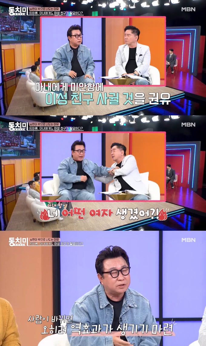 코미디언 임하룡이 아내에게 남자친구를 사귀어보라고 제안했다가 혼쭐난 적이 있다고 고백했다./사진=MBN &#039;속풀이쇼 동치미&#039; 선공개 영