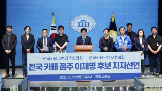[서울=뉴시스] 권창회 기자 = 민병덕 더불어민주당 의원과 전국카페가맹점주협의회, 전국카페운영자협의회 회원들이 22일 서울 여의도 국회 소통관에서 열린 전국 카페점주 이재명 민주당 대선후보 지지선언 기자회견에서 발언하고 있다. 2025.05.22.