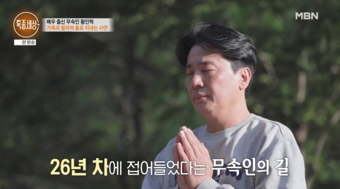  배우 황인혁이 퇴마 무속인으로 활동 중인 근황이 전해졌다./사진=MBN &#039;특종세상&#039; 방송 화면