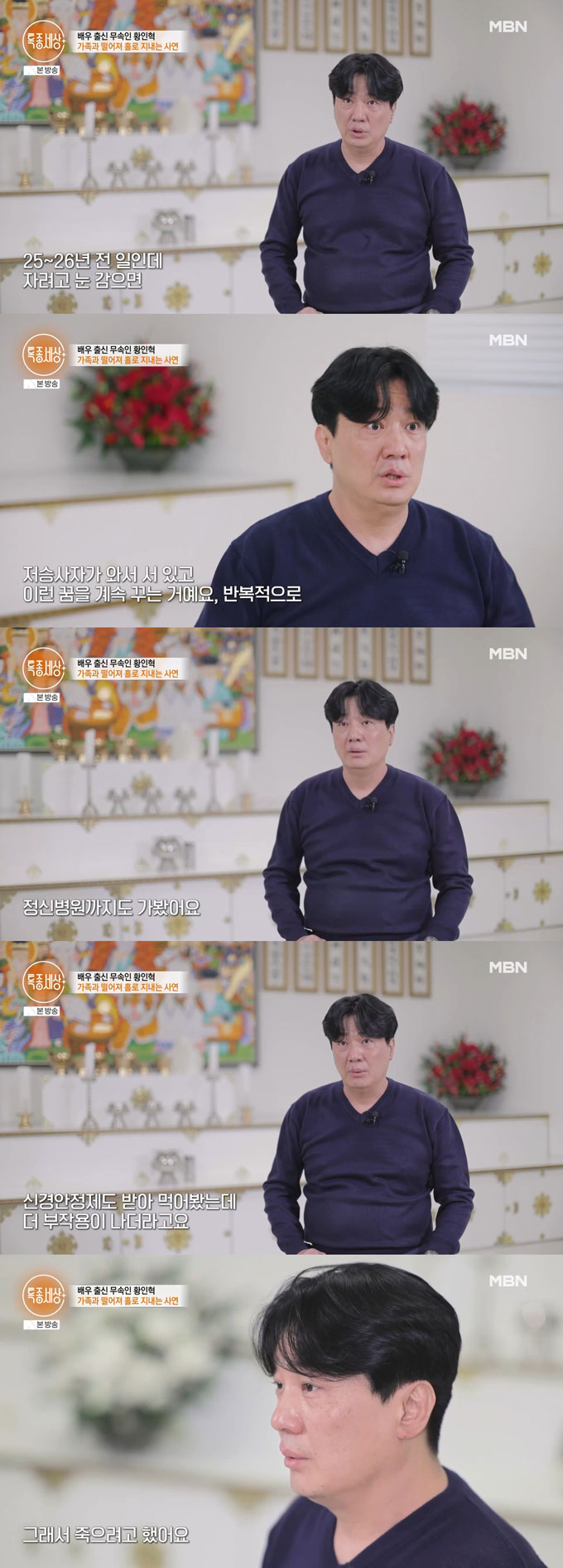 배우 황인혁이 신내림 받기 전 겪었던 일을 털어놨다. /사진=MBN &#039;특종세상&#039; 방송 화면