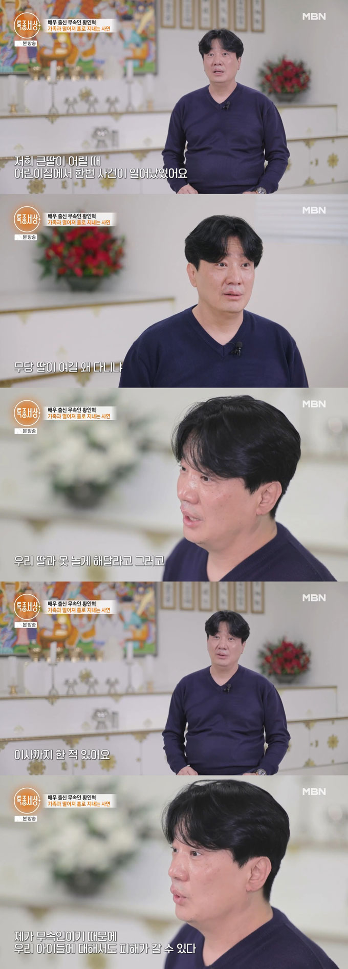  배우 황인혁이 연예계 활동을 그만둔 뒤 신내림을 받고 퇴마 무속인으로 활동 중인 근황이 전해졌다. 황인혁은 아이들에게 상처주기 싫다는 이유로 가족과 떨어져 지내고 있다고 밝혔다./사진=MBN &#039;특종세상&#039; 방송 화면