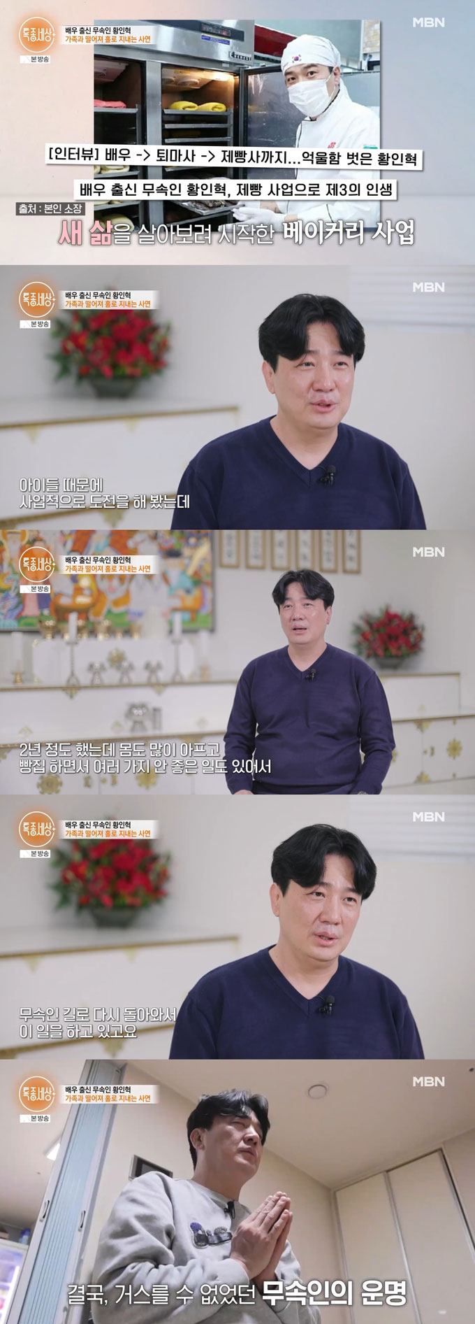  배우 황인혁이 연예계 활동을 그만둔 뒤 신내림을 받고 퇴마 무속인으로 활동 중인 근황을 전했다. 아이들을 위해 베이커리 사업에 도전해봤지만 몸이 아프고 안 좋은 일이 생겨 무속인 일을 다시 시작했다고 밝혔다./사진=MBN &#039;특종세상&#039; 방송 화면