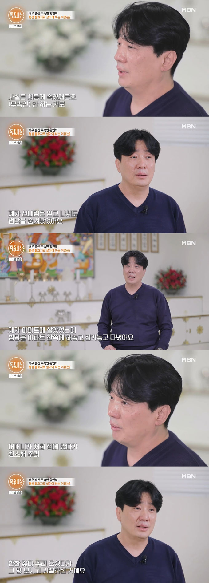 배우 황인혁이 어머니에게도 신내림 사실과 법당을 숨겼으나 이후 이를 알게 된 어머니가 아들이 무속인이 된 사실을 알고 기절했다고 전했다./사진=MBN &#039;특종세상&#039; 방송 화면