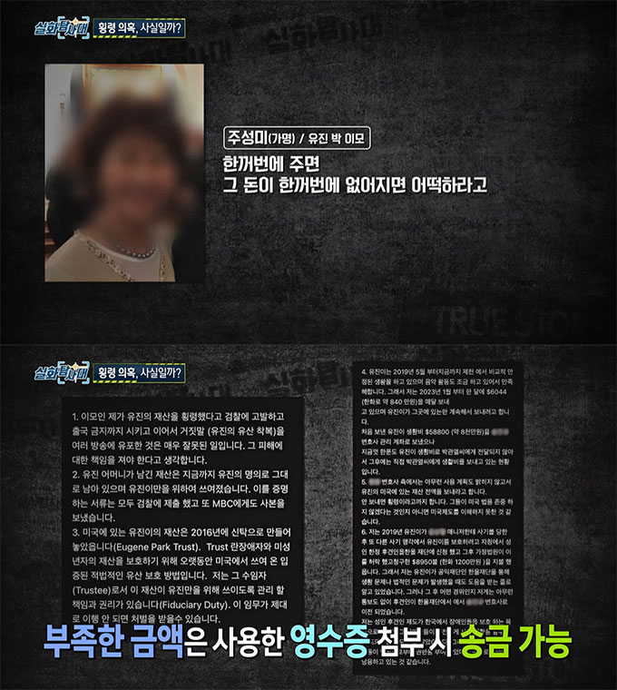 전기 바이올리니스트 유진 박(50)이 재산 분쟁에 휘말린 가운데, 28억원 횡령 의혹을 받고 있는 친이모가 유진 박의 생활비 체납에 대해서는 보낸 생활비가 신상보호 후견인에게 제대로 전달되지 않은 적이 이있다며, /사진=MBC &#039;실화탐사대&#039; 방송 화면