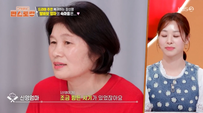 배우 장신영의 어머니가 힘든 시기를 보낸 딸에 대한 안타까운 심경을 전했다./사진=KBS2 &#039;신상출시 편스토랑&#039; 방송 화면