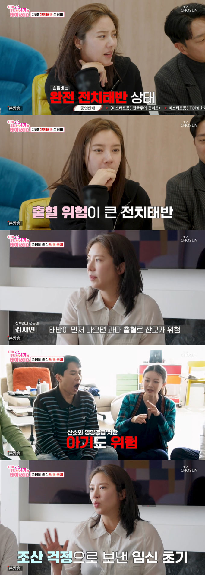 가수 겸 배우 손담비가 전체 전치태반으로 위험한 상황 속 출산해야 하는 불안감을 호소했다./사진=TV조선 &#039;우리 아기가 태어났어요&#039; 방송 화면