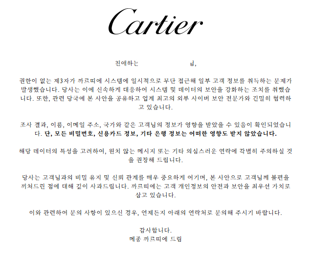 까르띠에 개인정보 유출 통지. 2025.06.03./사진=이정현 기자