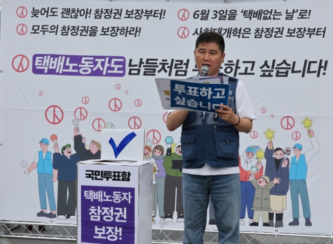 참여연대, 시민사회단체연대회의 및 전국택배노조 등이 21일 오전 서울 종로구 광화문광장 이순신 장군 동상 앞에서 '참정권 보장! 6월 3일 택배없는 날' 촉구 기자회견을 하고 있다. /사진=뉴시스.