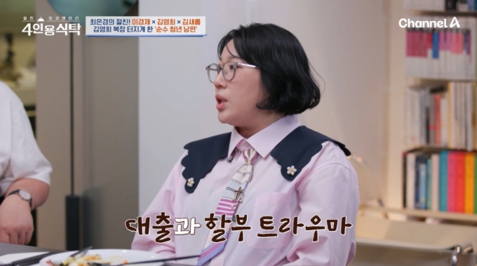 코미디언 김영희가 세상 물정 모르는 10살 연하 남편 윤승열 때문에 대출과 할부에 학을 뗐다고 고백했다./사진=채널A &#039;절친 토큐멘터리 4인용 식탁&#039; 방송 화면