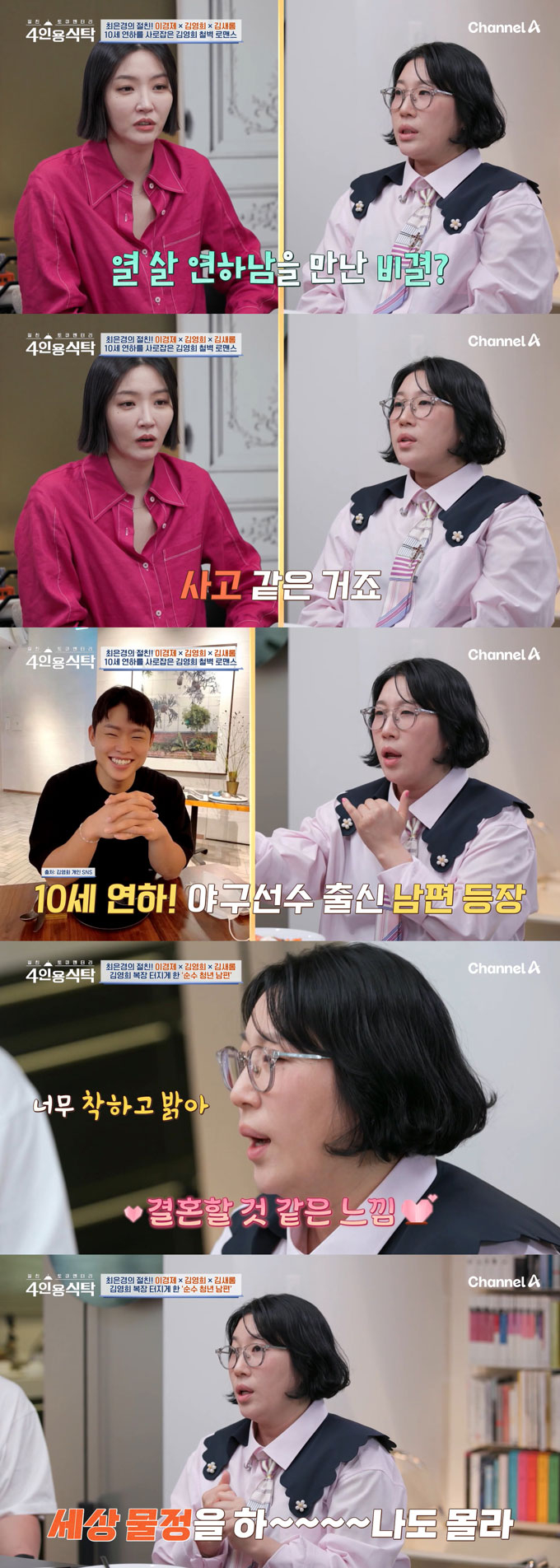 코미디언 김영희가 10살 연하 남편 윤승열과 교제 4개월 만에 결혼할 것 같다는 예감이 들었다며, 남편이 착하고 밝은 대신 세상 물정을 하나도 모른다고 밝혔다. /사진=채널A &#039;절친 토큐멘터리 4인용 식탁&#039; 방송 화면