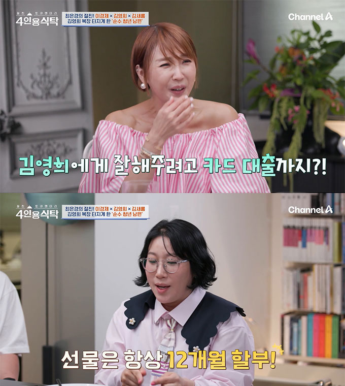코미디언 김영희가 자신에게 잘해주려는 10살 연하 남편 윤승열이 카드 대출까지 받은 적이 있다며, 생일 선물은 항상 12개월 할부로 결제한다고 밝혔다. /사진=채널A &#039;절친 토큐멘터리 4인용 식탁&#039; 방송 화면