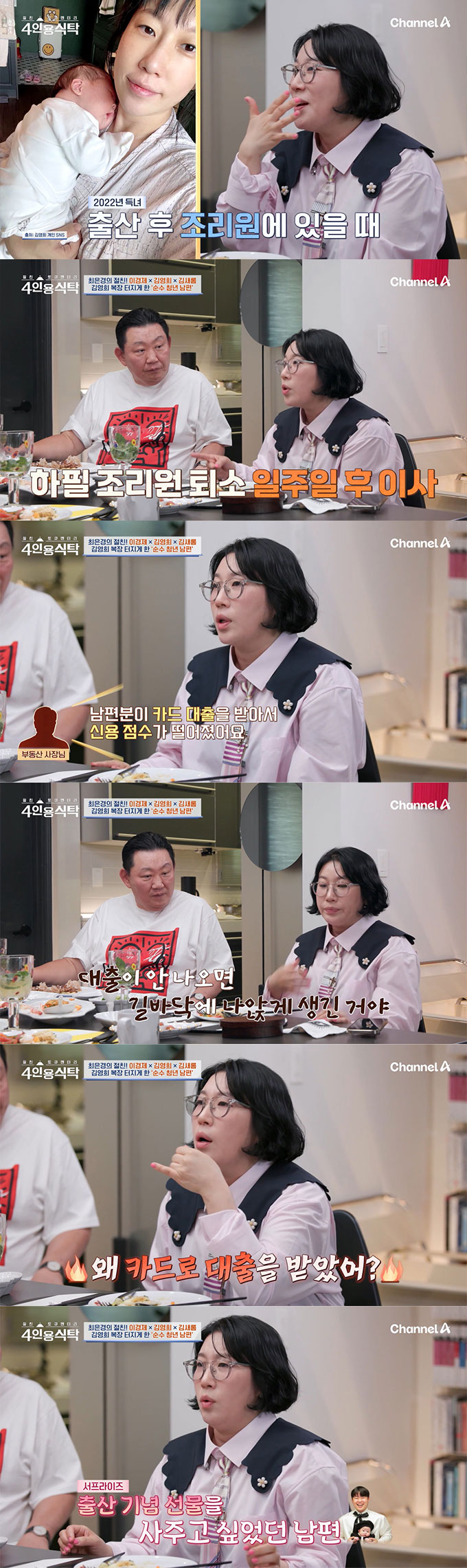 코미디언 김영희가 세상 물정 모르는 10살 연하 남편 윤승열 때문에 대출과 할부에 학을 뗐다고 고백했다./사진=채널A &#039;절친 토큐멘터리 4인용 식탁&#039; 방송 화면