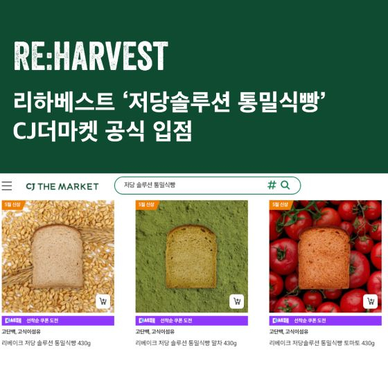 사진=리하베스트 