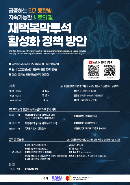 /사진=대한신장학회,한국의학바이오기자협회