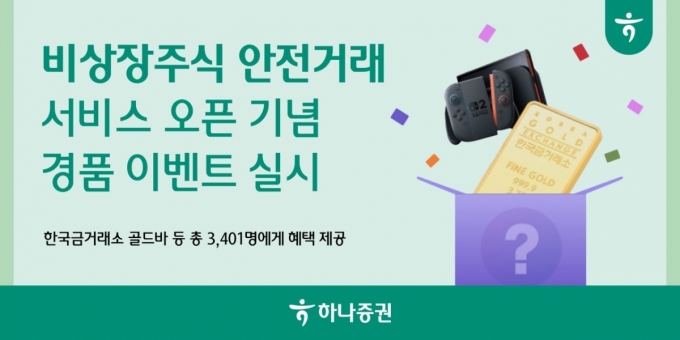 하나증권, '비상장주식 안전거래' 출시 기념 이벤트
