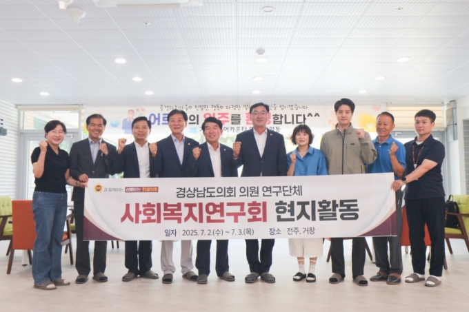 경남도의회 사회복지연구회가 복지관 등을 방문해 정책연구 활동을 하고 기념촬영을 하고 있다./사진제공=경남도의회