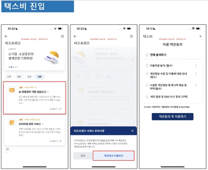 우리은행 기업금융 메뉴(우리WON뱅킹 기업)에서 택스비 서비스를 시작하는 모습/사진=우리금융 
