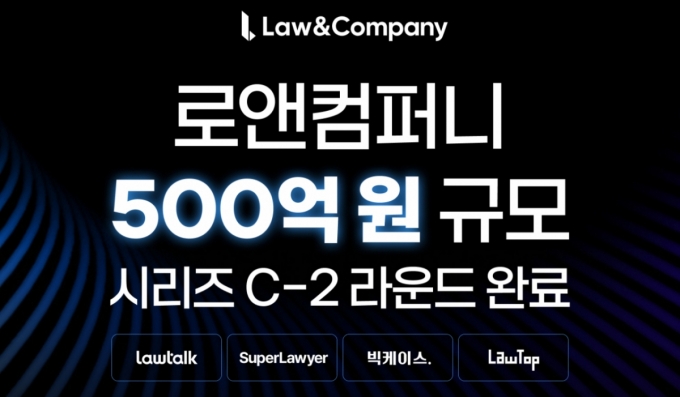 500억 실탄 마련한 K-리걸테크 '로앤컴퍼니'…"세계로 간다"