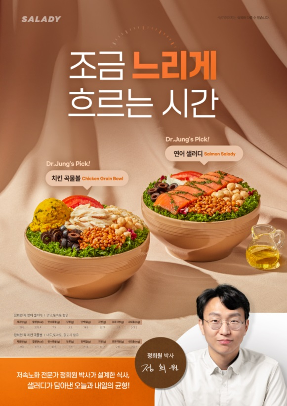 샐러디, 정희원 박사와 손잡고 저속노화 메뉴 2종 선보여 | 인스티즈
