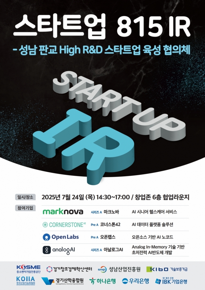 스타트업815IR- 성남 판교 High R&amp;D 스타트업 육성 협의체 구성./사진제공=경기혁신센터
