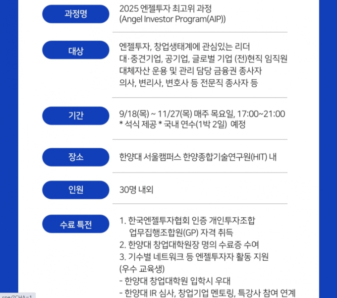 2025 엔젤투자 최고위 과정/상세정보= hyu.ac/aip 