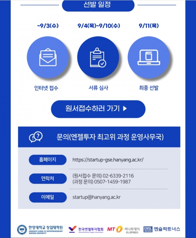 2025 엔젤투자 최고위 과정/상세정보= hyu.ac/aip