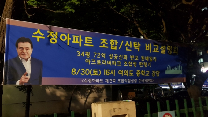  여의도 수정아파트 재건축 조합직접설립 준비위원회는 오는 30일 주민 설명회를 열고, &#039;스타 조합장&#039;으로 불리는 한형기 씨를 초빙해 조합 방식의 장단점을 공유할 예정이다. /사진=독자제공