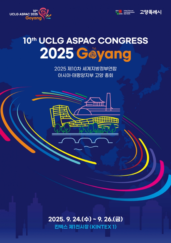 2025 제10차 UCLG ASPAC 고양 총회 홍보물. /사진제공=고양시