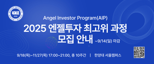 /사진=2025 엔젤투자 최고위 과정 사무국 