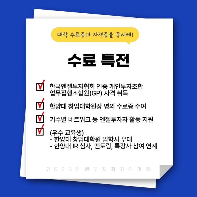 /사진=2025 엔젤투자 최고위 과정 사무국 