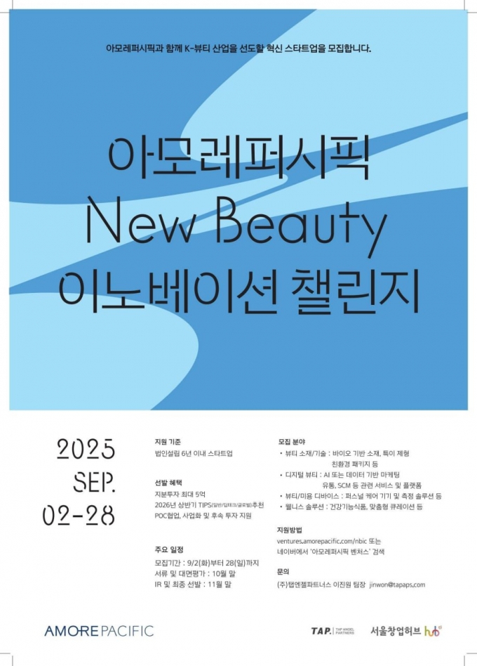 아모레퍼시픽 &#039;뉴뷰티 이노베이션 챌린지&#039; 포스터/사진제공=아모레퍼시픽