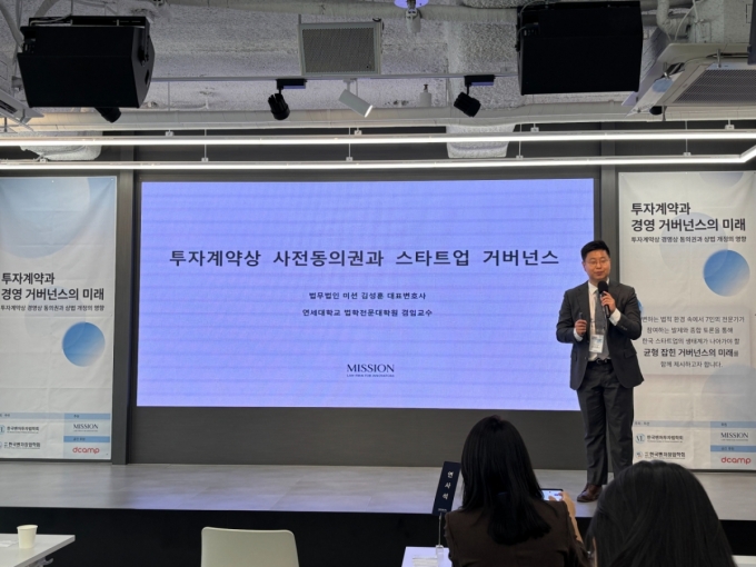 김성훈 법무법인 미션 대표변호사가 8일 서울 강남구 디캠프 선릉에서 열린 &#039;투자계약과 경영 거버넌스의 미래&#039; 세미나에서 발표를 하고 있다./사진=남미래 기자