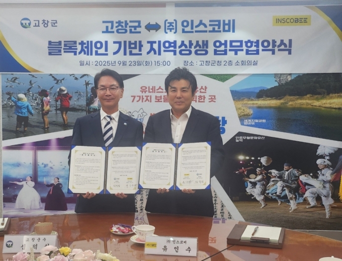인스코비-전북 고창군 블록체인 기반 지역 상생 업무협약 체결