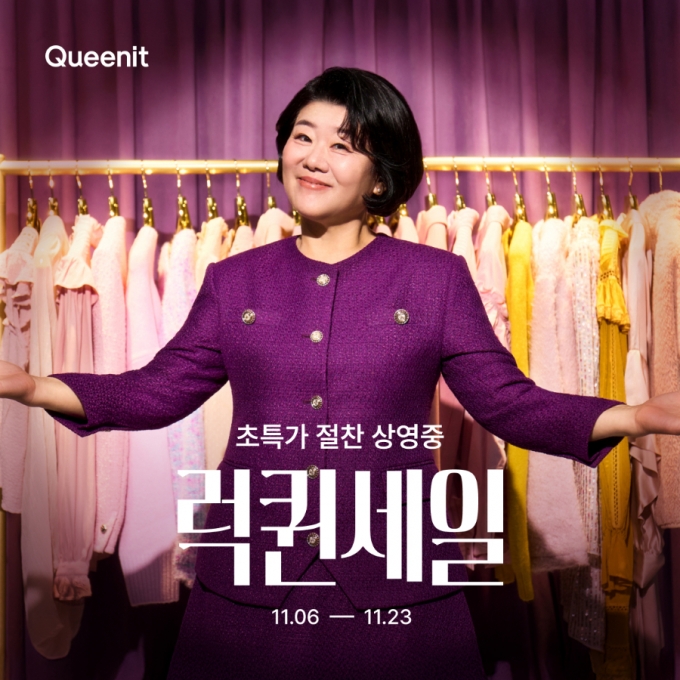 럭퀸세일 모델로 발탁된 배우 이정은/사진제공=퀸잇