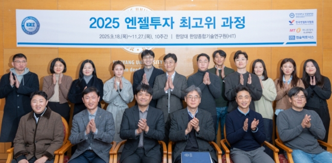  &#039;2025 엔젤투자 최고위 과정(AIP)&#039; 주관기관 관계자와 참가 수료자들이 27일 한양대에서 수료식을 가졌다./사진=AIP 사무국 